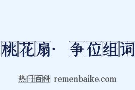 桃花扇·争位组词是什么意思的图片